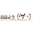 おはよう（・∀・） (attack on titan)