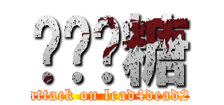 窝窝奶糖 (attack on lead4dead2)