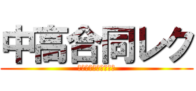 中高合同レク (何が起こるか解らない)
