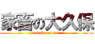 家畜の大久保 (okubo of fat)