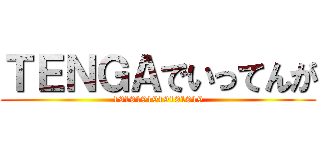 ＴＥＮＧＡでいってんが (1919191919191919)