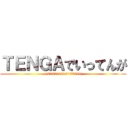 ＴＥＮＧＡでいってんが (1919191919191919)