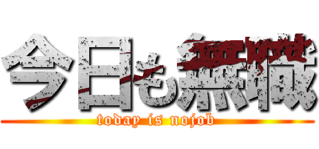 今日も無職 (today is nojob)