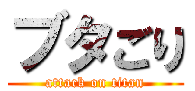 ブタごり (attack on titan)