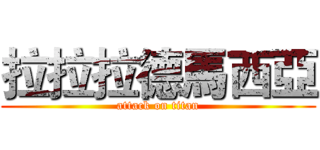 拉拉拉德馬西亞 (attack on titan)