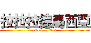 拉拉拉德馬西亞 (attack on titan)