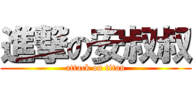 進撃の安叔叔 (attack on titan)