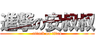 進撃の安叔叔 (attack on titan)