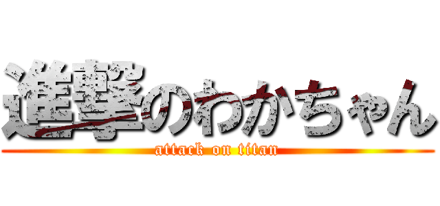 進撃のわかちゃん (attack on titan)