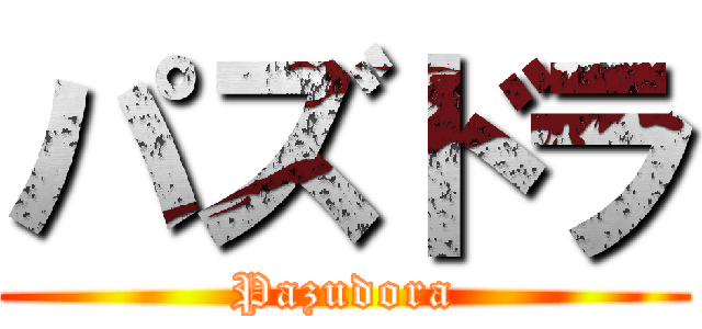 パズドラ (Pazudora)