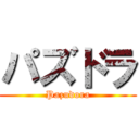 パズドラ (Pazudora)