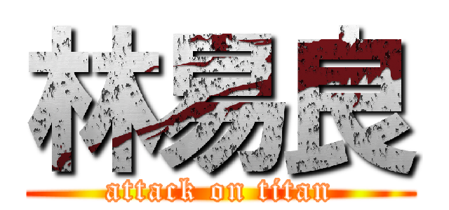 林易良 (attack on titan)