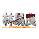 林易良 (attack on titan)