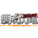 瘦成閃電 (Weight loss plan)