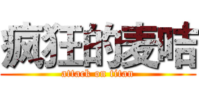 疯狂的麦咭 (attack on titan)