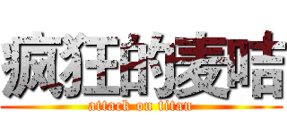 疯狂的麦咭 (attack on titan)