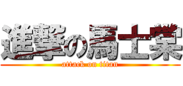 進撃の馬士棠 (attack on titan)