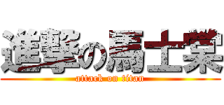 進撃の馬士棠 (attack on titan)