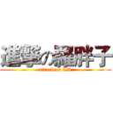 進撃の羅胖子 (attack on LD)