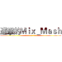 進擊的Ｍｉｘ＿Ｍａｓｈ (attack on titan)