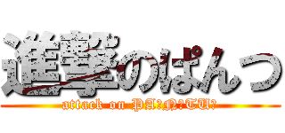 進撃のぱんつ (attack on PA★N★TU★)