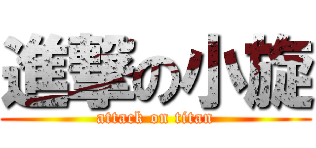 進撃の小旋 (attack on titan)