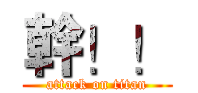 幹！！ (attack on titan)