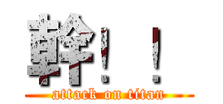 幹！！ (attack on titan)