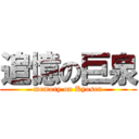 追憶の巨泉 (memory on Kyosen)