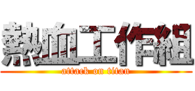 熱血工作組 (attack on titan)