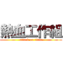 熱血工作組 (attack on titan)