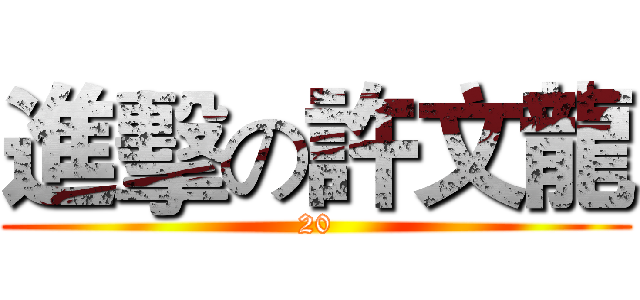進擊の許文龍 (20)