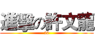 進擊の許文龍 (20)