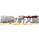 進擊の許文龍 (20)