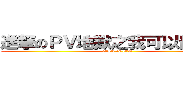 進撃のＰＶ地獄之我可以罷工嗎？ (attack on titan)