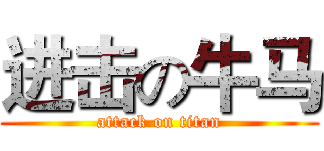 进击の牛马 (attack on titan)