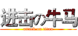 进击の牛马 (attack on titan)