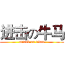 进击の牛马 (attack on titan)