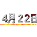 ４月２２日 (waiting for you)