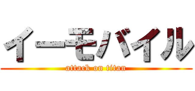 イーモバイル (attack on titan)