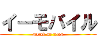 イーモバイル (attack on titan)