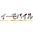 イーモバイル (attack on titan)