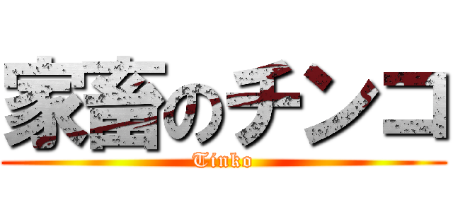 家畜のチンコ (Tinko)