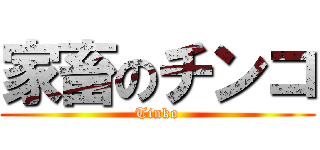 家畜のチンコ (Tinko)