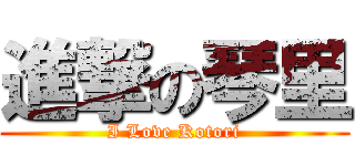 進撃の琴里 (I Love Kotori)