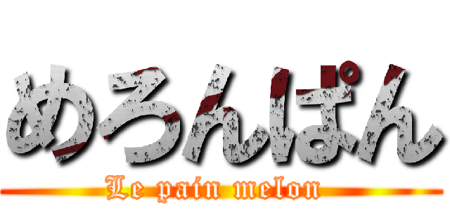 めろんぱん (Le pain melon )
