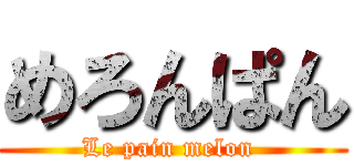 めろんぱん (Le pain melon )