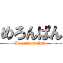 めろんぱん (Le pain melon )