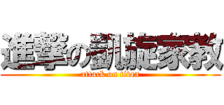 進撃の凱旋家教 (attack on titan)