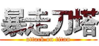 暴走刀塔 (attack on titan)